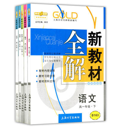 钟书新教材全解语数英N版理化高一下册/高一第二学期上海大学出版 商品图0