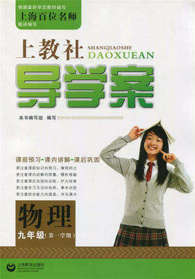上教社导学案物理九年级下/9年级第二学期上海教育出版社