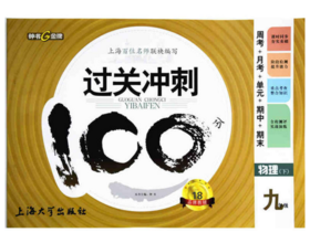 钟书过关冲刺100分物理9年级下九年级第二学期