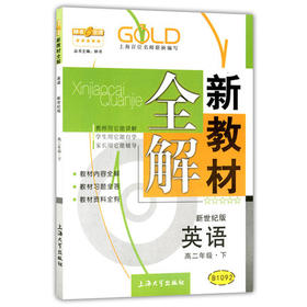 钟书新教材全解英语新世纪高二下册/高二第二学期上海大学出版社