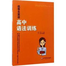 优等生英语高中语法训练刘梦汪滢华东师范出版社