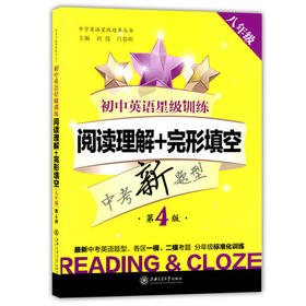 初中英语星级训练阅读理解+完形填空八年级/8年级第4版