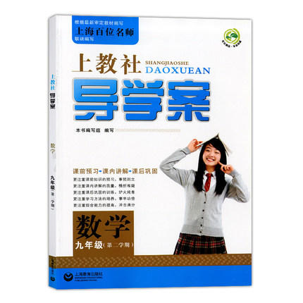 上教社导学案数学九年级下/9年级第二学期上海教育出版社 商品图0