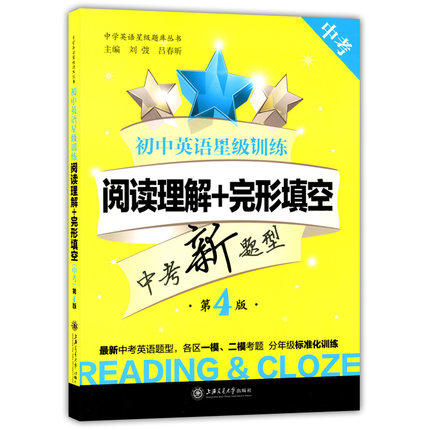 初中英语星级训练阅读理解+完形填空中考第4版上海交通大学出版社 商品图0
