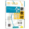 钟书新教材全解物理8年级下册/八年级第二学期上海大学出版社 商品缩略图0