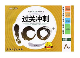 钟书过关冲刺100分物理8年级下八年级第二学期上海大学出版社