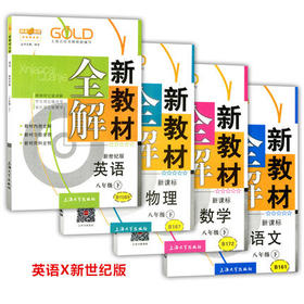 钟书新教材全解语数英（新世纪）8下/八年级下册上海大学出版社