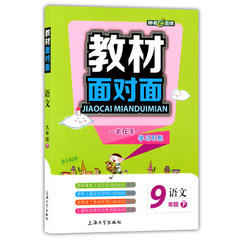 钟书金牌教材面对面语文九年级第二学期/九下上海大学出版社 商品图0