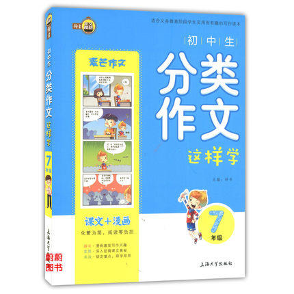 钟书初中生分类作文这样学7年级/七年级上海大学出版社 商品图0
