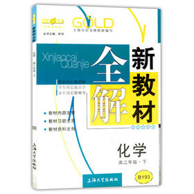钟书新教材全解化学高二下册/高二年级第二学期上海大学出版社