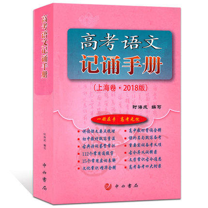 高考语文记诵手册上海卷 2018版 时海成 编写高考无忧 中西书局 商品图0