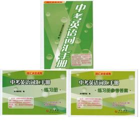 词汇决定成败中考英语词汇手册+练习册+参考答案套装3本中西书局