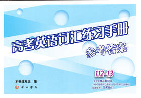 高考英语词汇练习手册（参考答案）中西书局