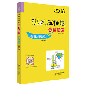 2018挑战压轴题高考物理强化训练篇修订版华东师范大学出版社