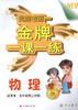 我能考第一金牌一课一练物理试用本九年级第二学期中西书局 商品缩略图0