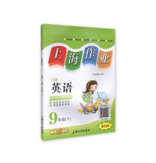 钟书上海作业英语9/九年级下第二学期上海大学出版社 商品图0