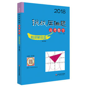 2018挑战压轴题高考数学精讲解读篇第8版华东师范大学出版社