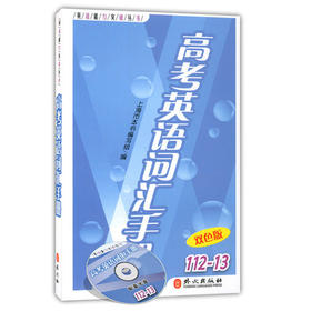 正版现货高考英语词汇手册(含光盘)112-13外文出版社高一高二高三