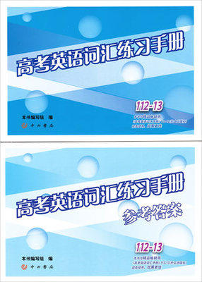 正版现货高考英语词汇手册练习册+参考答案词汇决定成败中西书局 商品图0