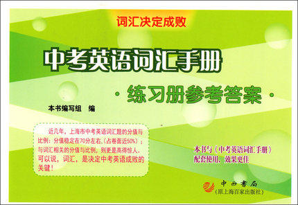 中考英语词汇手册·练习册（参考答案）中西书局 商品图0