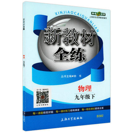 钟书新教材全练物理九年级第二学期/9年级下上海大学出版社 商品图0