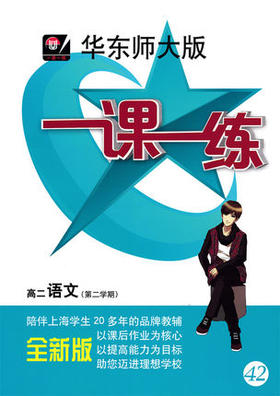 一课一练高2年级语文下册/第二学期华东师范大学出版社正版