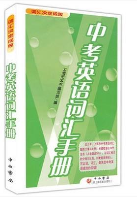 词汇决定成败中考英语词汇手册中西书局初一初二初三英语词汇用