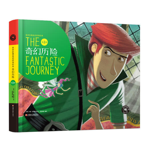 世界经典童话故事绘本·第1辑奇幻历险 商品图0