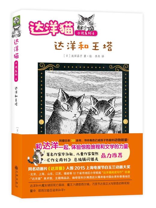 达洋猫动物小说第二辑 （全四册）适合小学生阅读。奇幻魔法之旅。比《哈利波特》和《纳尼亚传奇》更具童趣。时空穿越和时空逆转，魔法和冒险，善良友善…… 商品图4