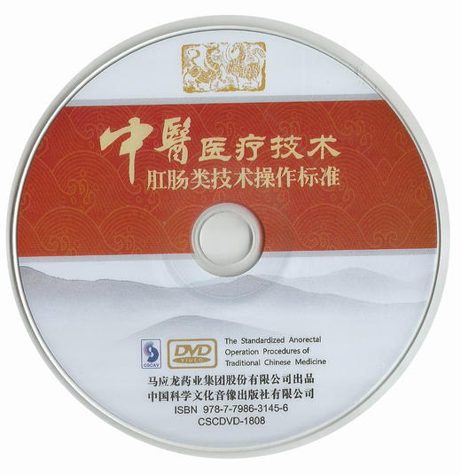 中医医疗技术肛肠类技术操作标准 商品图3
