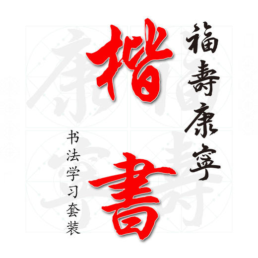 （特价)六体《福寿康宁》培训套装-LT 商品图7