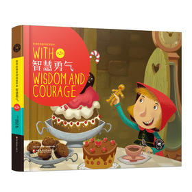 世界经典童话故事绘本·第二辑·智慧勇气