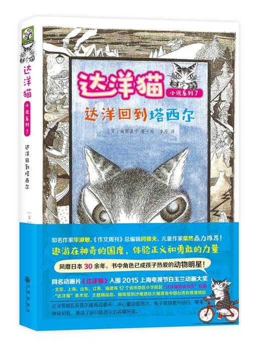 达洋猫动物小说第二辑 （全四册）适合小学生阅读。奇幻魔法之旅。比《哈利波特》和《纳尼亚传奇》更具童趣。时空穿越和时空逆转，魔法和冒险，善良友善…… 商品图1