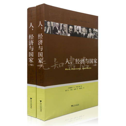 【美】罗斯巴德《人，经济与国家》 商品图0