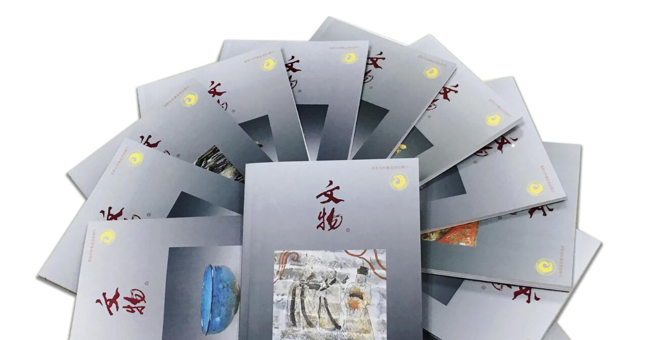 《文物》月刊 2017年