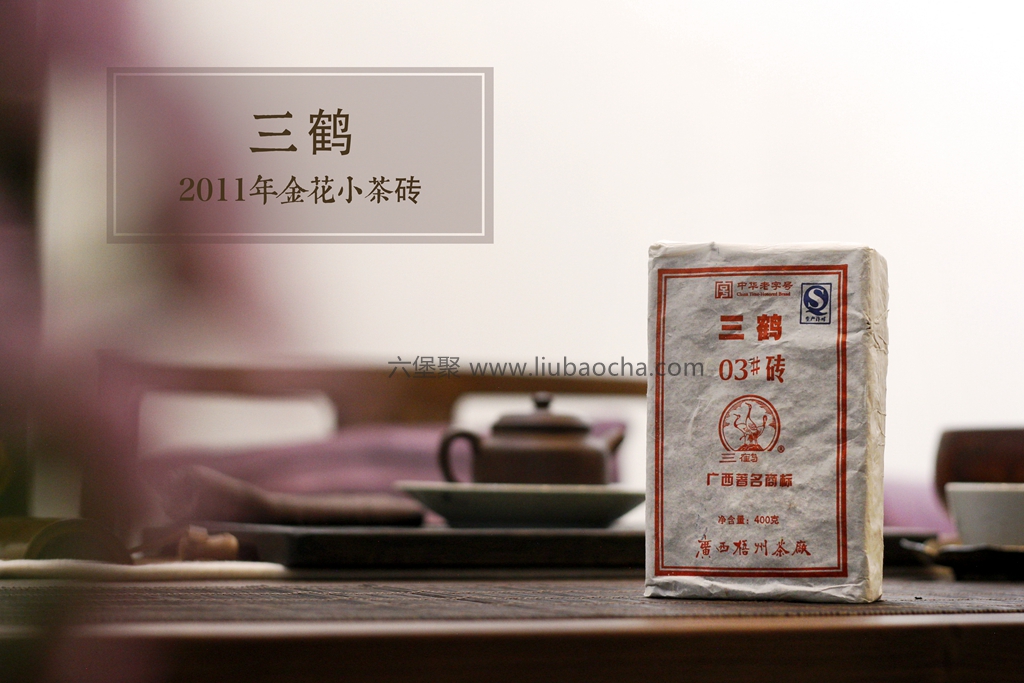 三鹤六堡茶 2009年 03#茶砖 绵纸包装版本 带金花 (2011年包装出厂，400g)