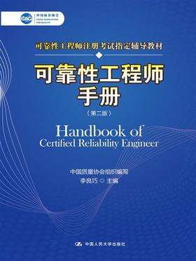 可靠性工程师手册（第二版）