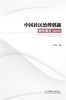 中国社区治理创新研究报告（2015） 商品缩略图0