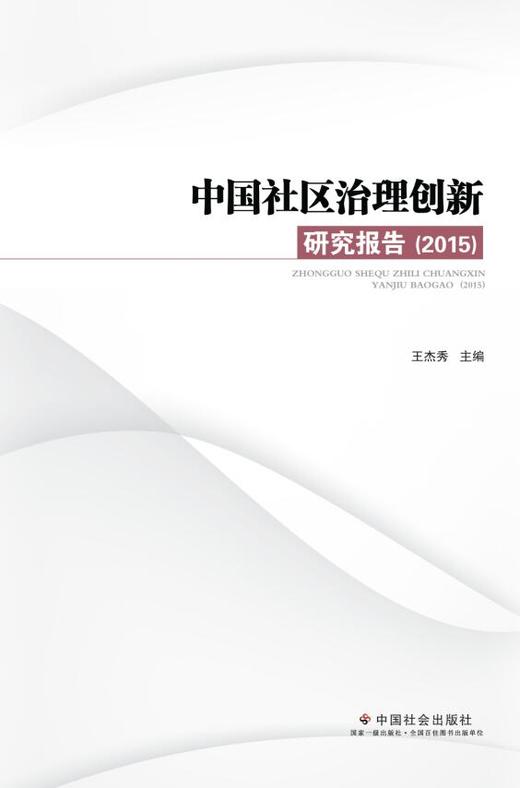 中国社区治理创新研究报告（2015） 商品图0