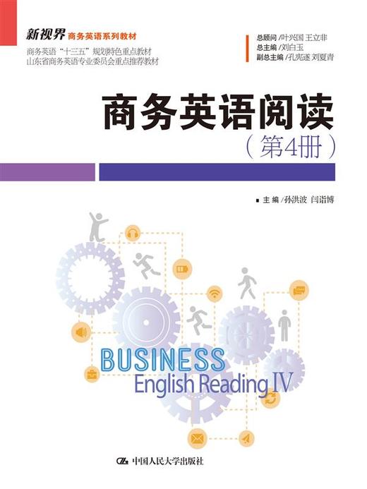 商务英语阅读（第4册）(新视界商务英语系列教材) 商品图0
