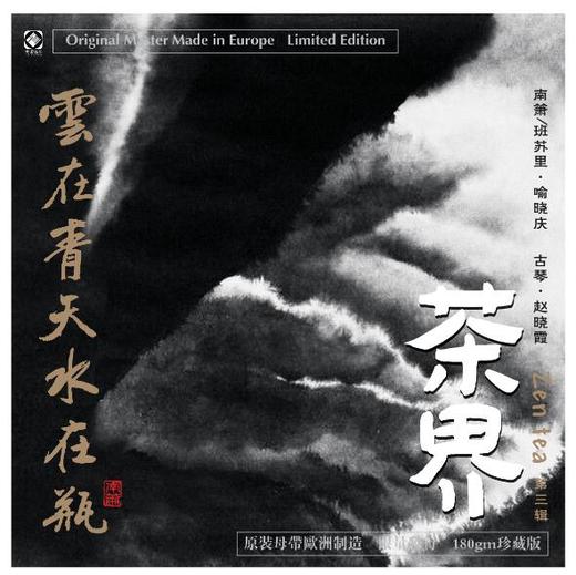 《茶界3》 喻晓庆、赵晓霞  / 茶界系列 黑胶 LP 商品图0