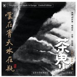 《茶界3》 喻晓庆、赵晓霞  / 茶界系列 黑胶 LP