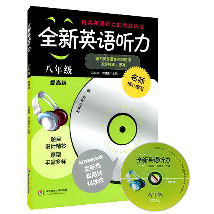 全新英语听力八年级提高版听力材料体现交际性实用性科学性 商品图0