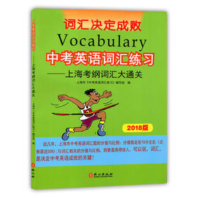 2018版中考英语词汇练习上海考纲词汇大通关外文出版社