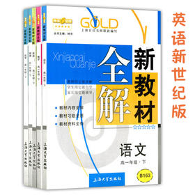 钟书新教材全解语数英新世纪版理化高一下册/高1下上海大学出版