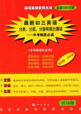 英语素质教育最新初三英语分类、分层、分册和综合测试致胜必读