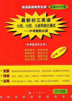 英语素质教育最新初三英语分类、分层、分册和综合测试致胜必读 商品图0