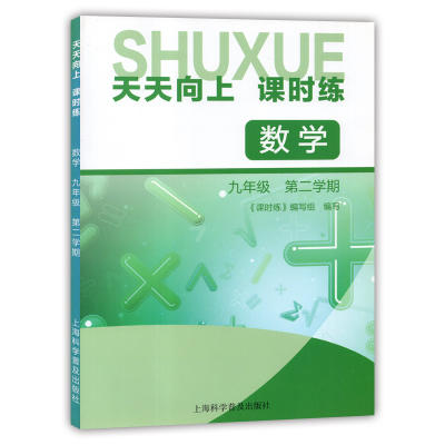 天天向上课时练数学九年级第二学期/9年级下上海科学普及出版社 商品图0