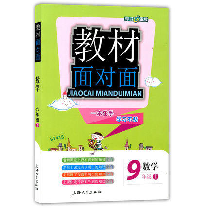 钟书金牌教材面对面数学九年级第二学期/九下上海大学出版社 商品图0