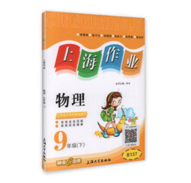 钟书上海作业物理9/九年级下第二学期上海大学出版社
